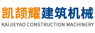 盐城凯颉耀建筑机械有限公司